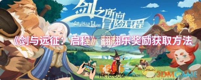 剑与远征：启程翻翻乐奖励怎么获取