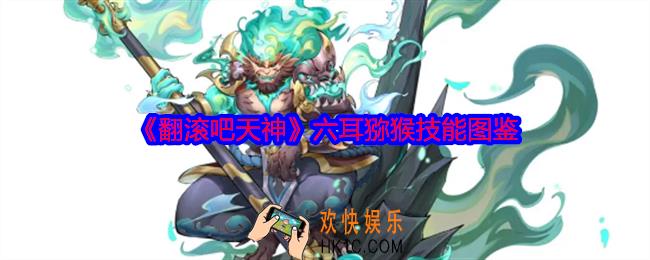 翻滚吧天神六耳猕猴怎么样