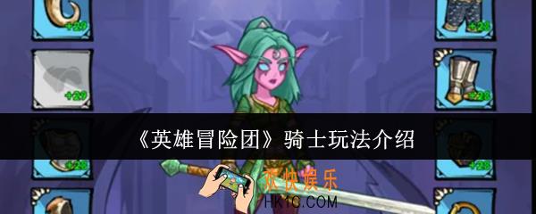英雄冒险团骑士怎么玩