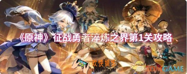 原神征战勇者淬炼之界第1关怎么过