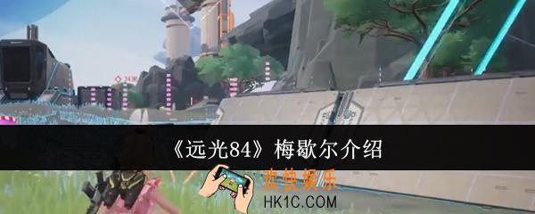 远光84梅歇尔怎么样