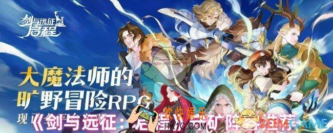剑与远征启程守矿阵容怎么搭配