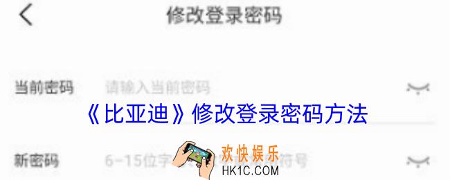 比亚迪app怎么改登录密码