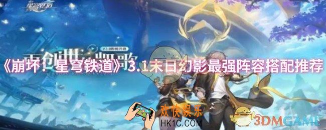 崩坏：星穹铁道3.1末日幻影最强阵容怎么搭配
