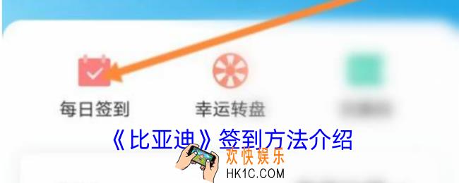 比亚迪app怎么签到