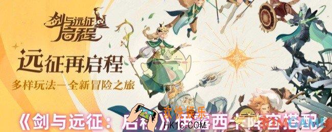 剑与远征启程伊露西卡阵容怎么搭配