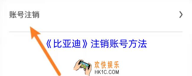 比亚迪app怎么注销账号