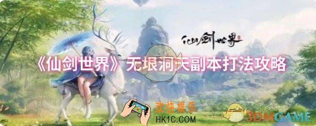 仙剑世界无垠洞天副本怎么打