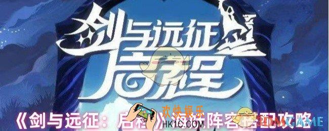 剑与远征启程海妖阵容怎么搭配
