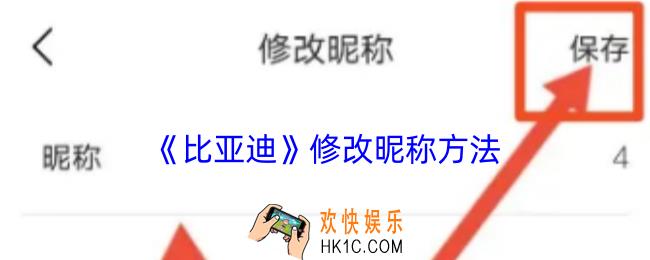 比亚迪app怎么改名字