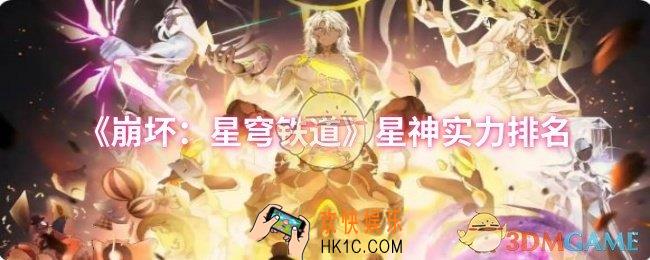崩坏：星穹铁道哪些星神实力比较强