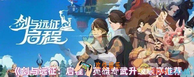 剑与远征启程英雄专武怎么升级