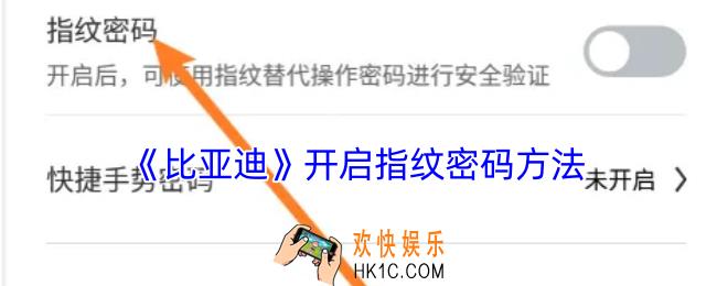 比亚迪app怎么设置指纹解锁