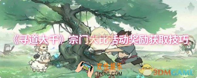 寻道大千宗门大比活动奖励怎么获取