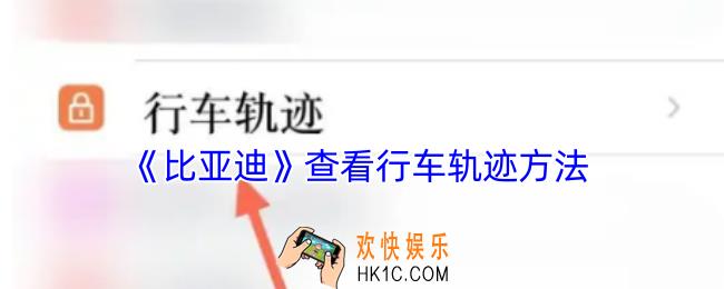 比亚迪app怎么看行车轨迹