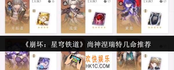 崩坏星穹铁道尚神涅瑞特几命好