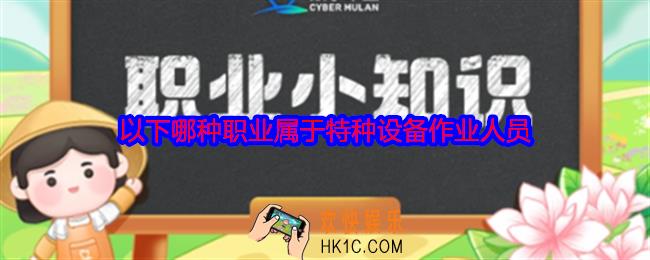 以下哪种职业属于特种设备作业人员