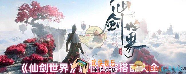 仙剑世界阵容怎么搭配