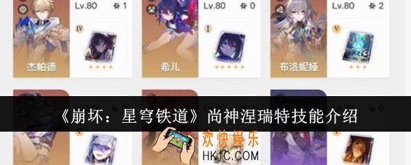 崩坏星穹铁道尚神涅瑞特技能怎么样