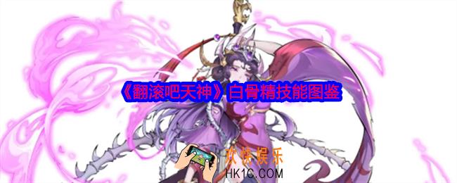 翻滚吧天神白骨精怎么样