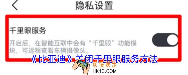 比亚迪app怎么关闭千里眼