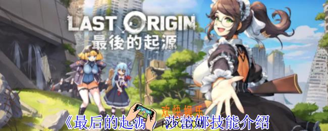 最后的起源莎蕾娜有什么技能