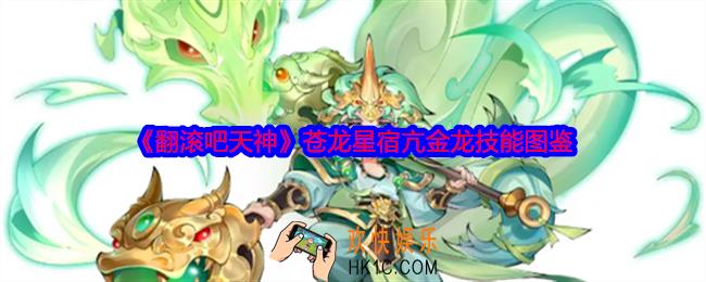 翻滚吧天神亢金龙怎么样