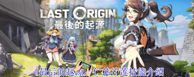 最后的起源仁慈的莲有什么技能