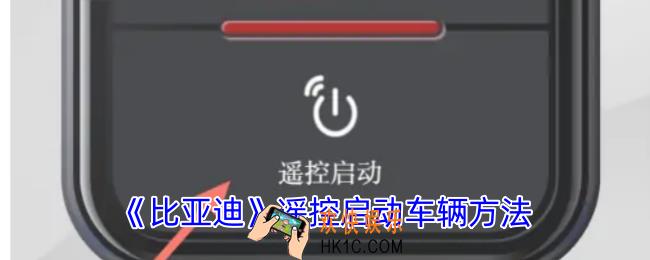 比亚迪app怎么启动车辆
