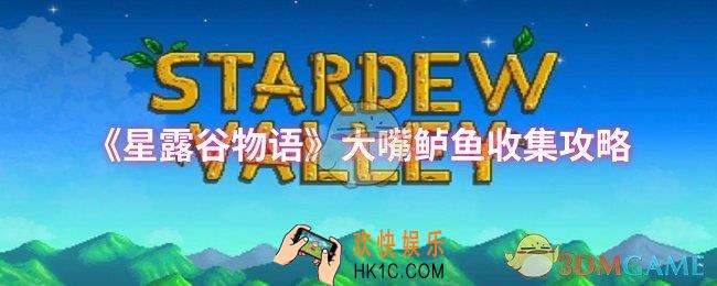 星露谷物语大嘴鲈鱼怎么收集