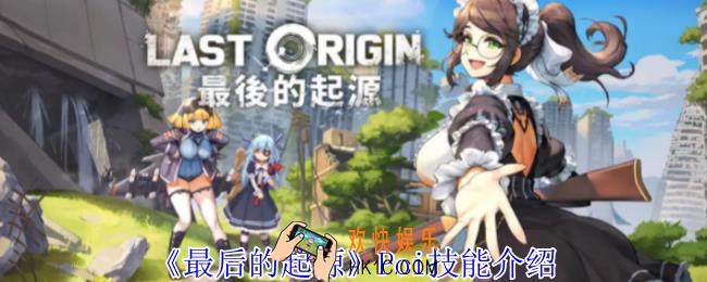 最后的起源Poi有什么技能