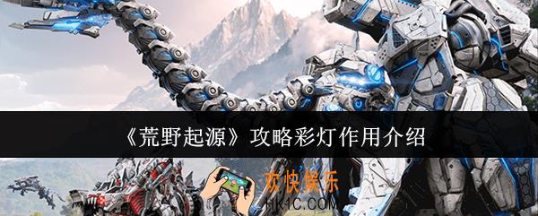 荒野起源攻略彩灯有什么用