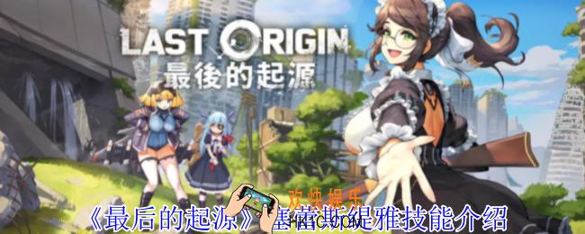 最后的起源塞蕾斯缇雅有什么技能