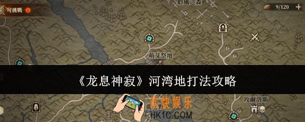 龙息神寂河湾地怎么打