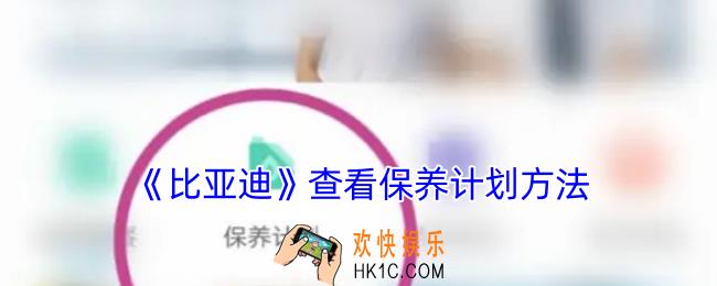 比亚迪app怎么看保养计划