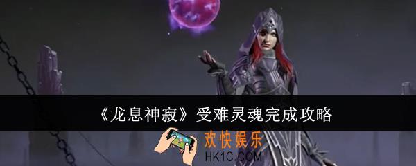 龙息神寂受难灵魂怎么完成