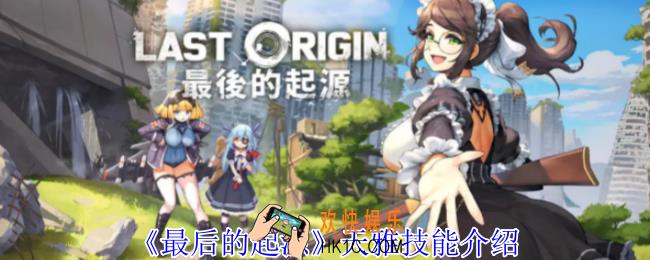 最后的起源天雅有什么技能