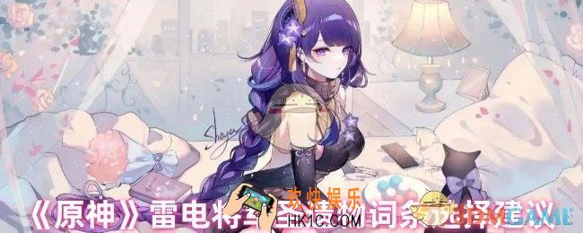 原神雷电将军圣遗物用哪个