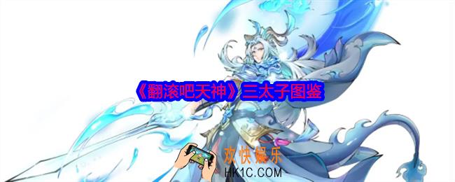 翻滚吧天神三太子怎么样