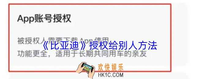 比亚迪app怎么授权给家人