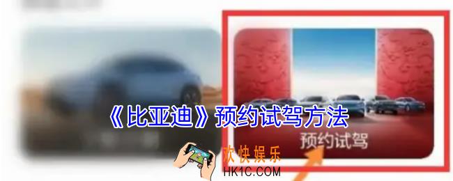 比亚迪app怎么预约试驾