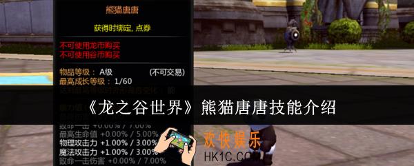 龙之谷世界熊猫唐唐怎么样