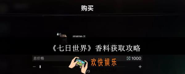 七日世界香料怎么获取