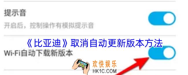 比亚迪app怎么关闭自动更新