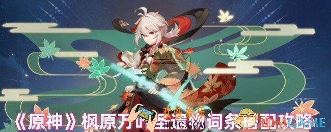 原神枫原万叶圣遗物选哪个好