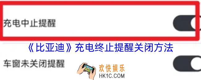 比亚迪app充电终止提醒怎么关闭