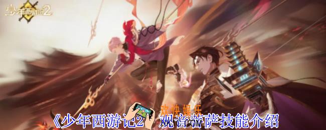 少年西游记2观音菩萨有什么技能