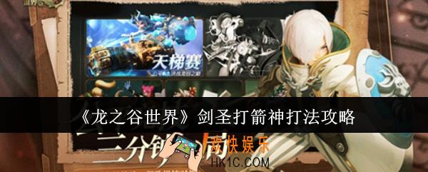龙之谷世界剑圣打箭神怎么打