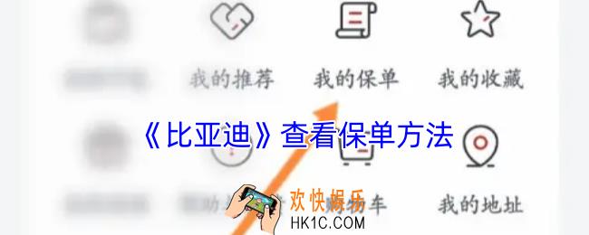 比亚迪app怎么查看保单