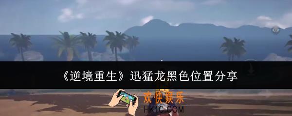 逆境重生迅猛龙黑色位置在哪里